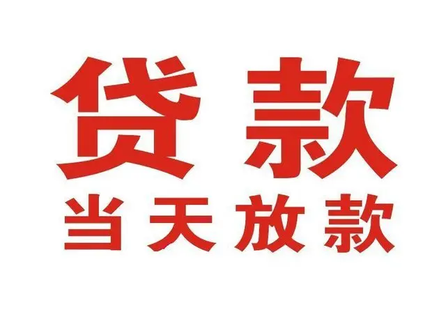 洞口个人借钱|洞口借钱公司|洞口个人周转借款